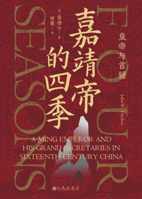 嘉靖帝的四季:皇帝与首辅(聚焦明朝的“话题之王”嘉靖帝,透视皇帝与首辅的互动与博弈!)(后浪•汗青堂系列52)