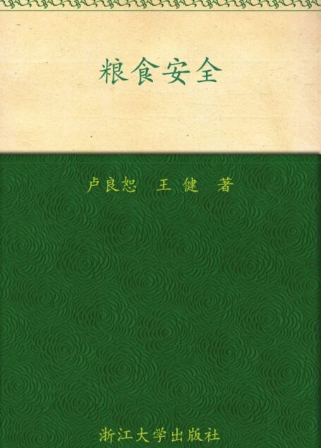 粮食安全