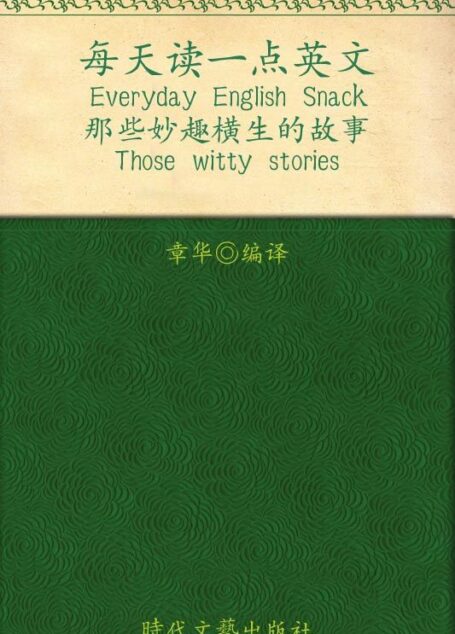 每天读一点英文•那些妙趣横生的故事 (与美国人同步阅读的英语丛书)