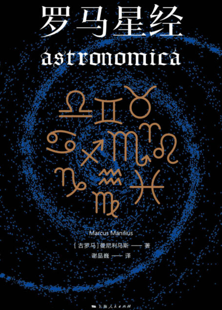 罗马星经