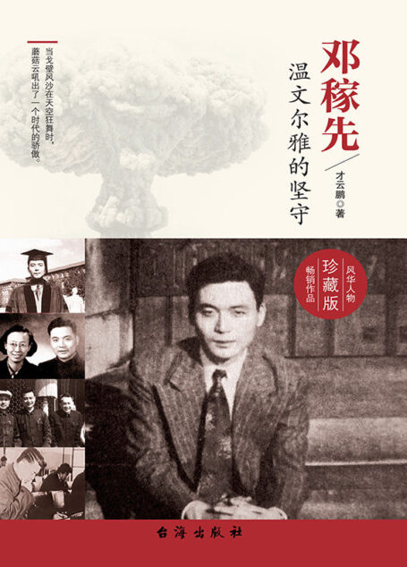 邓稼先：温文尔雅的坚守（他被誉为中国的“两弹”元勋。为了祖国不再受到外辱，他隐姓埋名几十年。 他是“100位新中国成立以来感动中国人物”之一。）