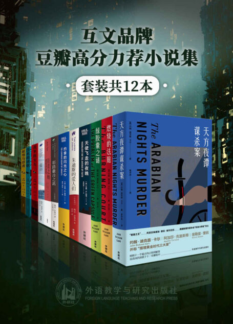 互文品牌豆瓣高分力荐小说集(套装共12本)(“密室之王”约翰·迪克森·卡尔,澳大利亚国宝级作家托马斯·肯尼利,以色列著名小说家梅厄·沙莱夫,美国伊朗裔魔幻现实主义女作家那海等知名作家代表作品)