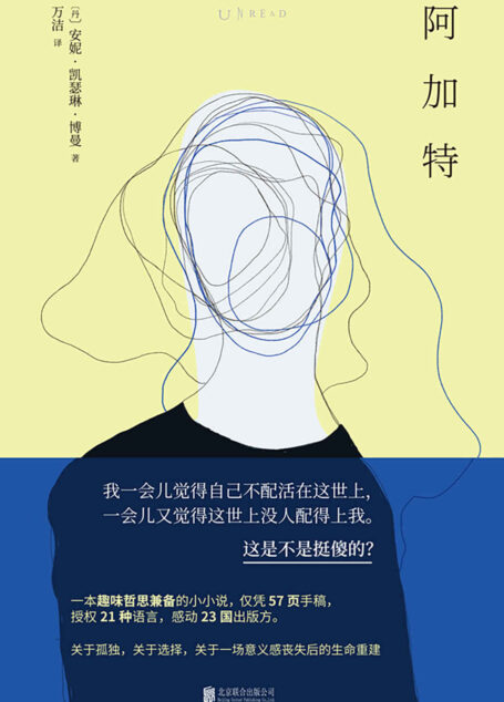 阿加特(女性向“斯通纳”治愈版“弃业医生日志”：拒绝套路和抒情，孤独患者如何选择才能改变生活？意义丧失的重建指南）