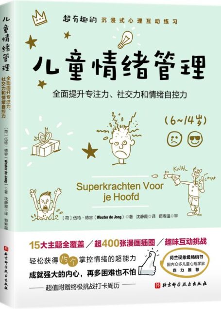 儿童情绪管理 【超有趣的沉浸式心理互动练习,全面提升孩子的专注力、社交力和情绪自控力】