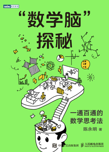 “数学脑”探秘：一通百通的数学思考法（图灵图书）