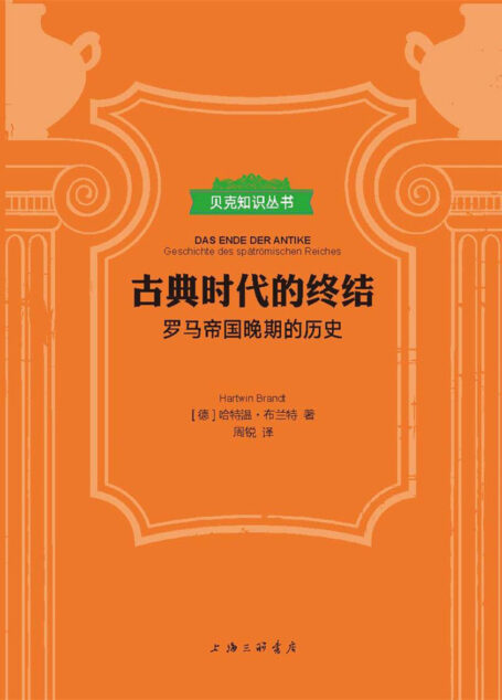 古典时代的终结:罗马帝国晚期的历史(贝克知识丛书)