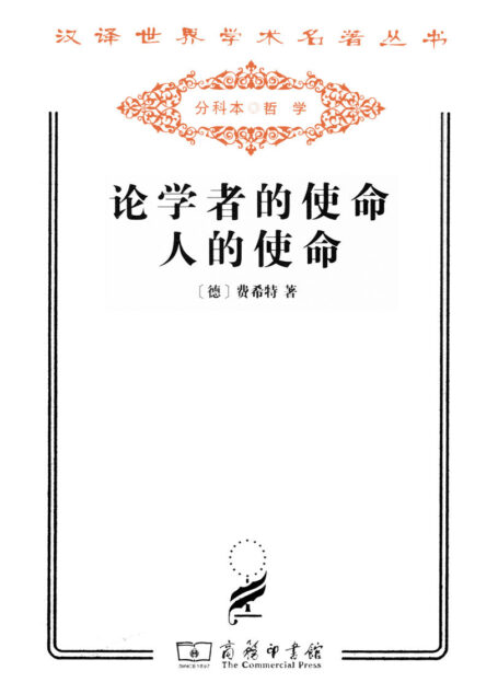 论学者的使命人的使命 (汉译世界学术名著丛书)