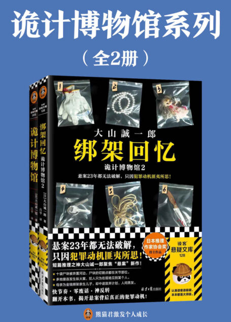 诡计博物馆系列(全2册)(短篇推理之神大山诚一郎聚焦“悬案”的推理杰作!悬案破解教科书!)读客悬疑文库