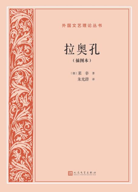 拉奥孔·插图本(莱辛为我们详尽剖析造型艺术与文学之间的异同及相互影响;著名美学家、文艺理论家、教育家、翻译家朱光潜译本) (外国文艺理论丛书)