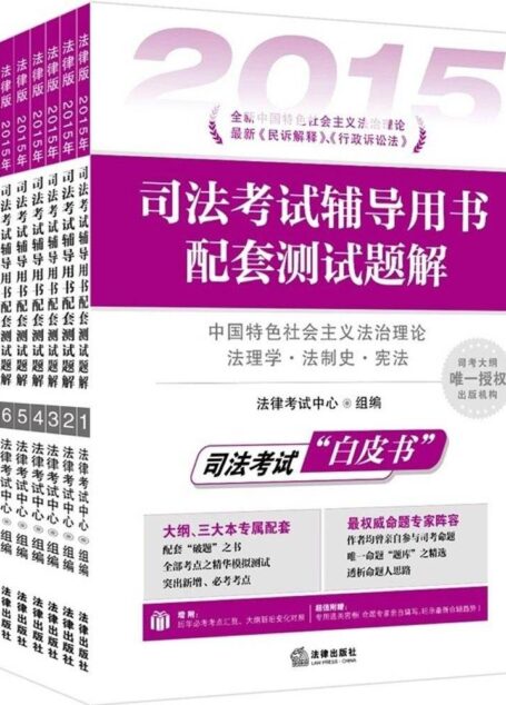 2015年司法考试辅导用书配套测试题解