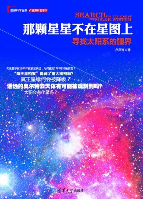 那颗星星不在星图上:寻找太阳系的疆界 (理解科学丛书)
