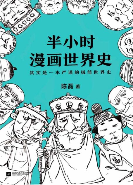 半小时漫画世界史(其实是一本严谨的极简世界史!樊登推荐!)