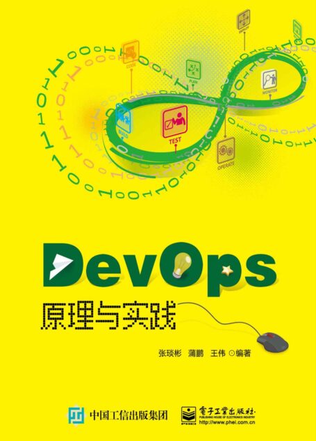 DevOps原理与实践