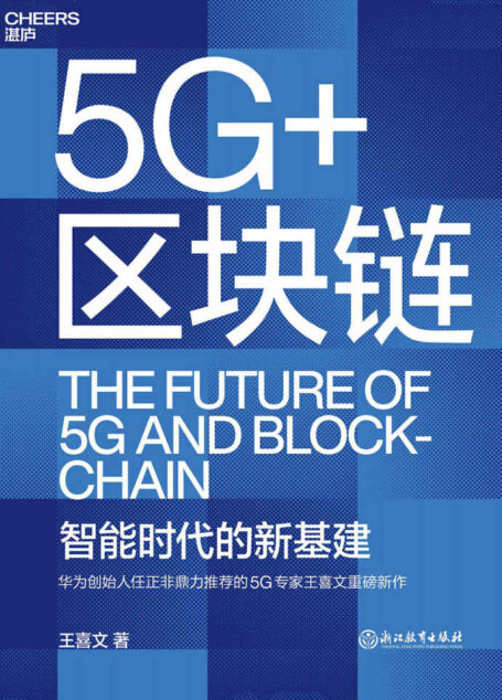 5G+区块链（智能制造及工业4.0与5G专家，华为、金蝶、首钢、华夏银行、富士康等顶级企业的御用顾问专家,任正非鼎力推荐的5G专家王喜文全新力作,一本书讲透“新基建”的底层设计）