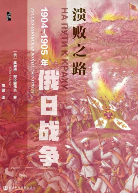 溃败之路:1904~1905年俄日战争【俄国学者对日俄战争的复盘】 (启微系列)