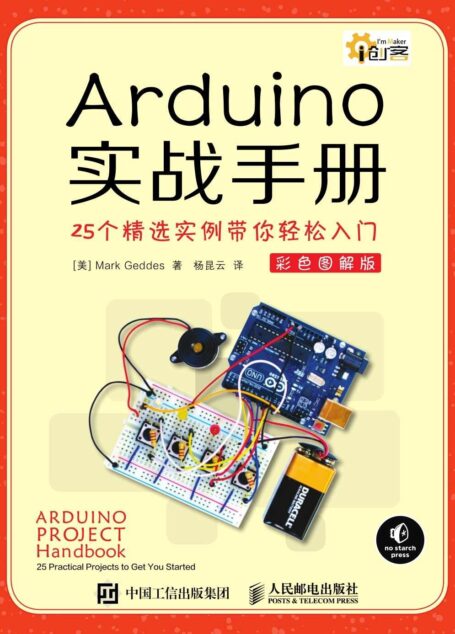 Arduino实战手册 25个精选实例带你轻松入门 彩色图解版 (i创客)