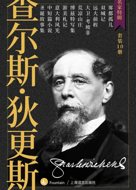 狄更斯作品集(套装共10册)(用小说发明“圣诞节”的伟大作家狄更斯绝版多年的代表作品全收录) (名家特辑)