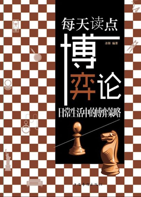 每天读点博弈论:日常生活中的博弈策略