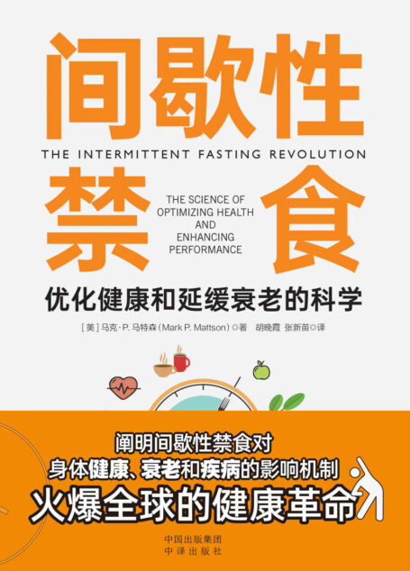 间歇性禁食:优化健康和延缓衰老的科学(间歇性禁食——火爆全球的健康革命,顶级专家全面阐述间歇性禁食对身体健康、疾病和衰老的影响机制。)