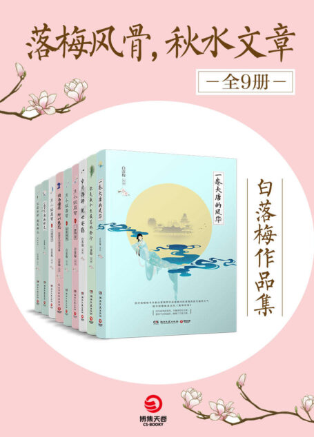 落梅风骨,秋水文章:白落梅作品集(共9册)(百万畅销书作者白落梅十年散文精选,诗意栖居的落梅美学代表作!) (博集畅销文学系列)
