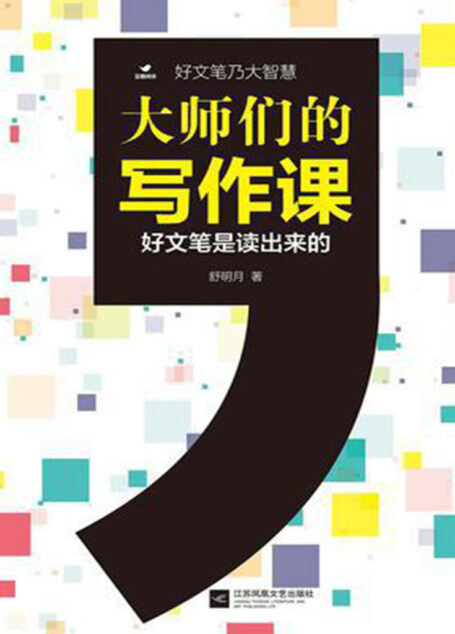 大师们的写作课 (千种豆瓣高分原创作品·学知识)