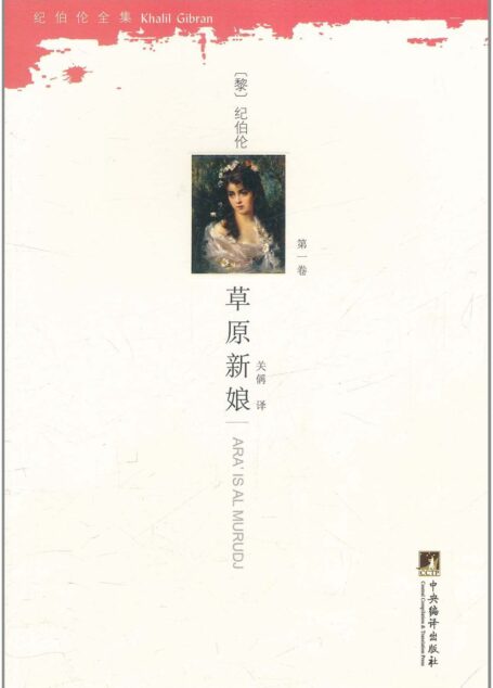 草原新娘 (纪伯伦全集(第1卷))