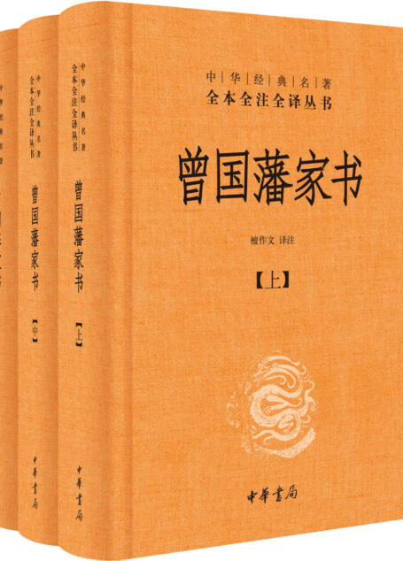 曾国藩家书(精)全三册–中华经典名著全本全注全译 (中华书局出品)