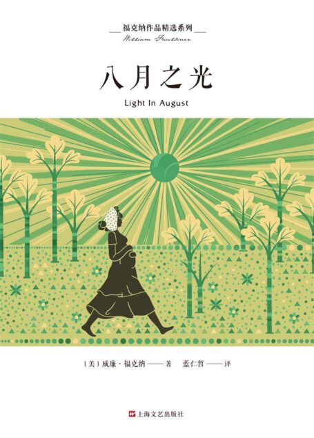福克纳作品精选系列：八月之光（诺贝尔文学奖得主福克纳多重叙事角度和情节结构的意识流经典之作）