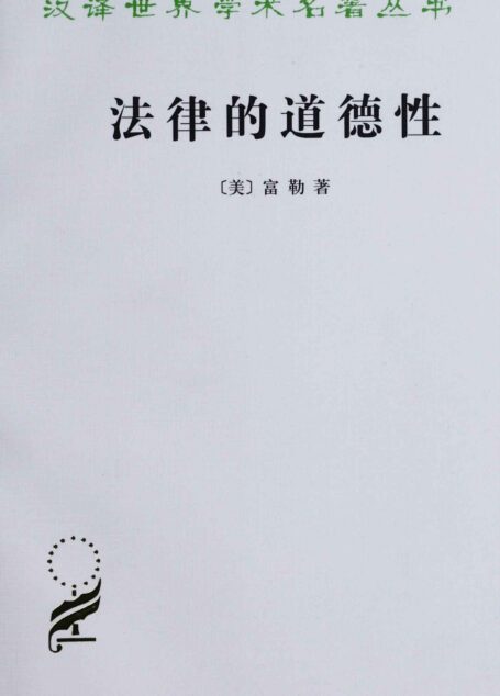 法律的道德性 (汉译世界学术名著丛书)