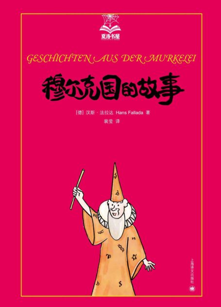 穆尔克国的故事 (夏洛书屋·第3辑)