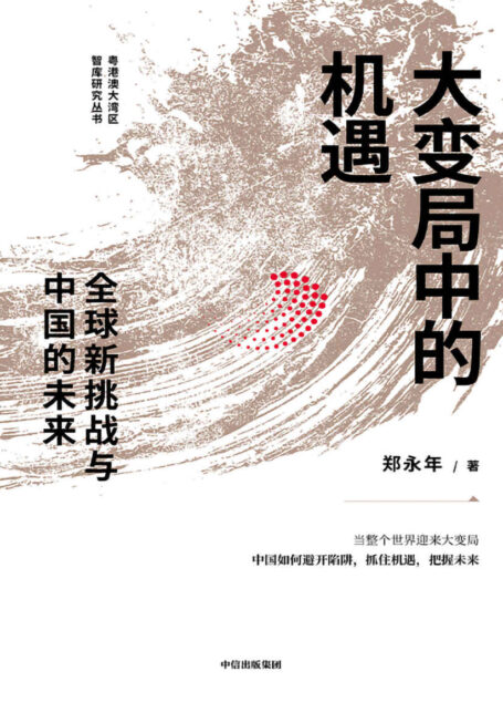 大变局中的机遇:全球新挑战与中国的未来(郑永年新作,带你读懂当整个世界迎来大变局,中国应如何避开陷阱、抓住机遇,把握未来!)