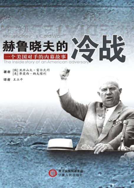 赫鲁晓夫的冷战:一个美国对手的内幕故事