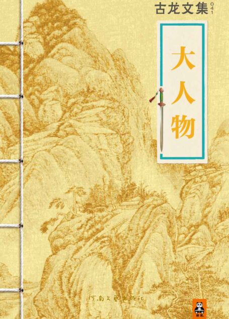 古龙文集·大人物