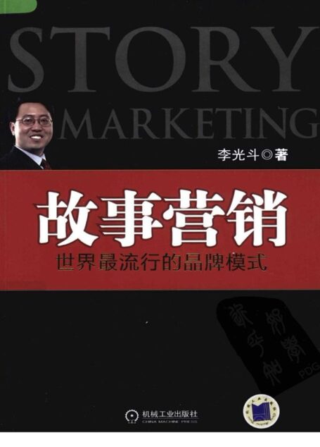 故事营销