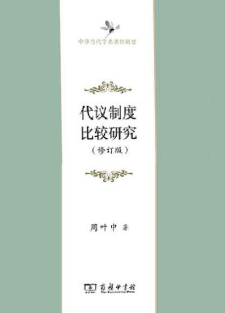 代议制度比较研究(修订版)