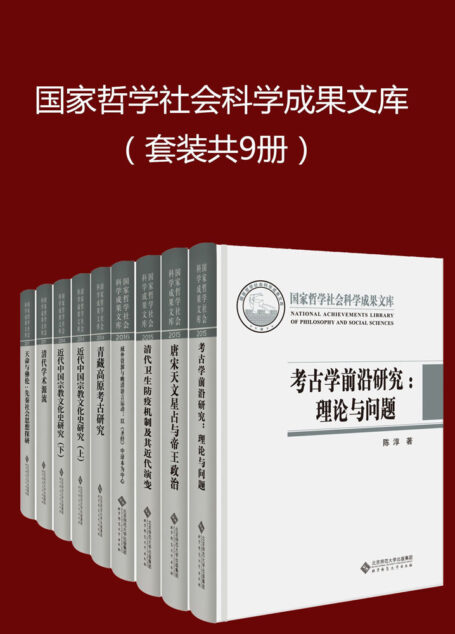 国家哲学社会科学成果文库(套装共9册)