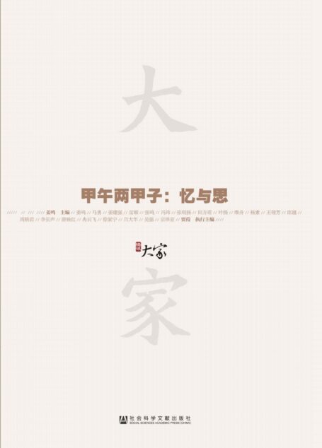 甲午两甲子：忆与思 (甲骨文丛书)
