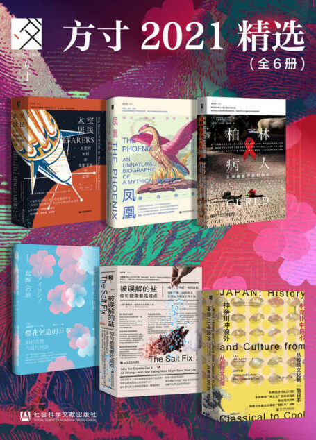 方寸2021精选(全6册 太空居民+凤凰+柏林病人+樱花创造的日本+被误解的盐+神奈川冲浪外) (方寸系列)