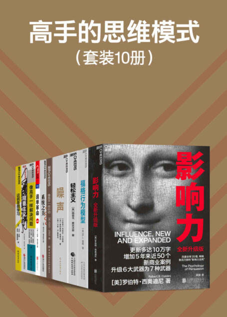 高手的思维模式(套装10册)(阐释影响他人行为的心理武器,重塑自己的决策框架,掌握解决问题方法论,学习高手们的思维、行为模式,让你成为高手)