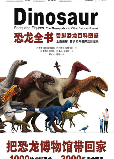 恐龙全书:兽脚恐龙百科图鉴(300多幅重新绘制的高度复原图,全面覆盖近1000种兽脚恐龙,2000多个表格和专业插图,3000条兽脚亚目恐龙相关纪录)