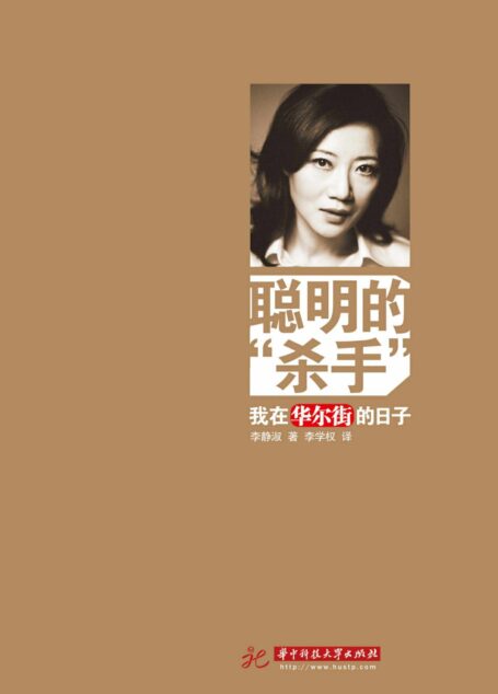 聪明的”杀手”:我在华尔街的日子