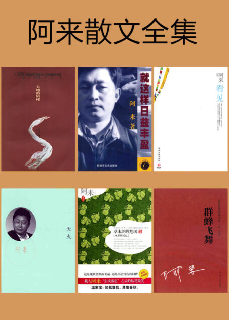阿来散文全集