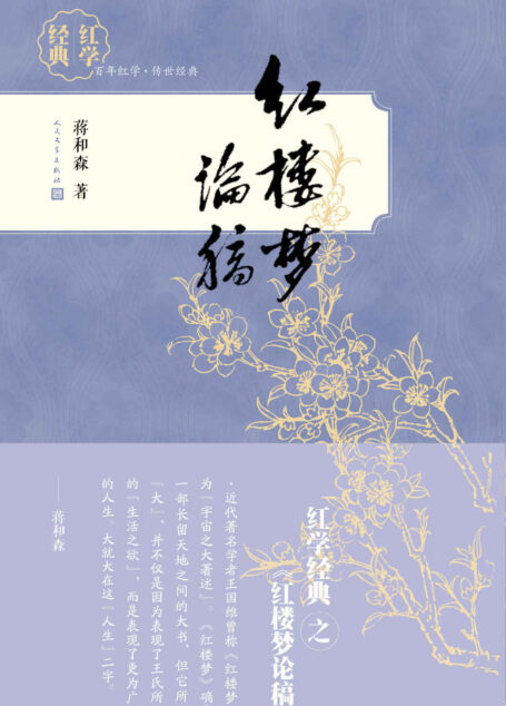 红楼梦论稿 (红学经典)