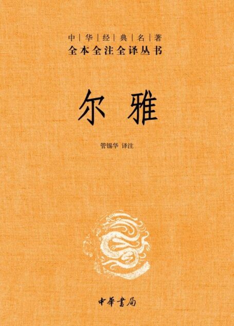 尔雅——中华经典名著全本全注全译丛书