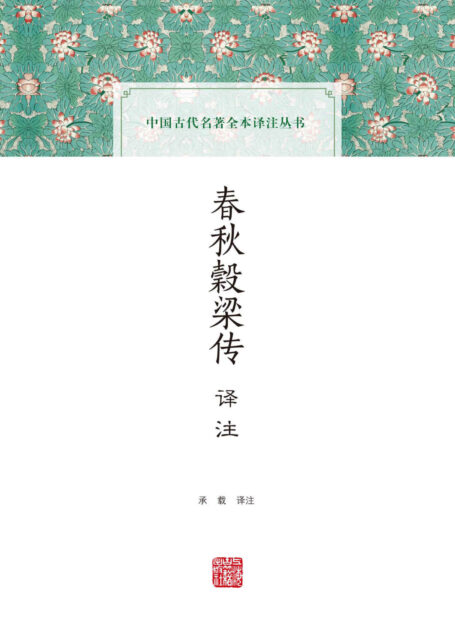春秋榖梁传译注 (上海古籍出品)