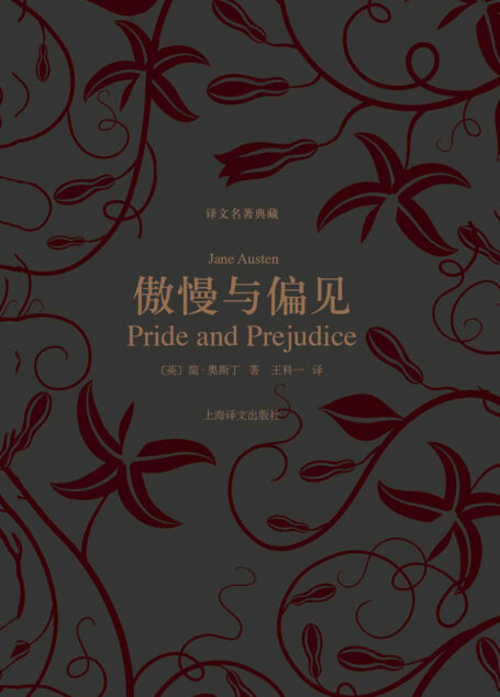 傲慢与偏见 (译文名著典藏)