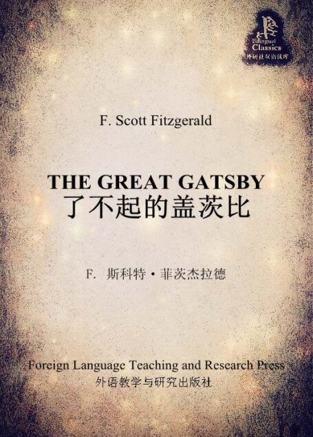 了不起的盖茨比(外研社双语读库)