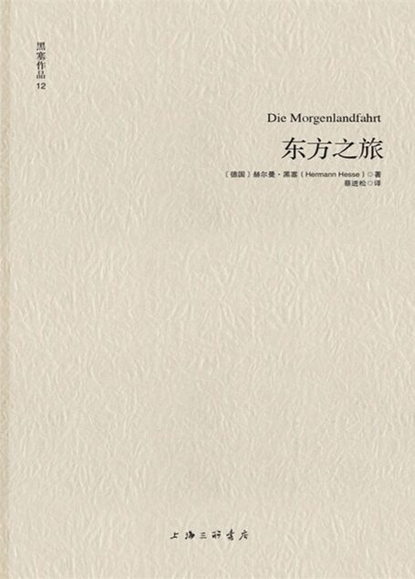 黑塞作品12:东方之旅