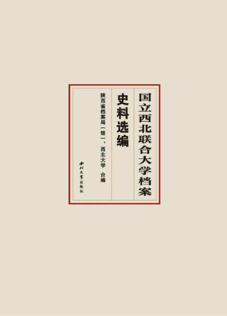 国立西北联合大学档案史料选编(全2册)