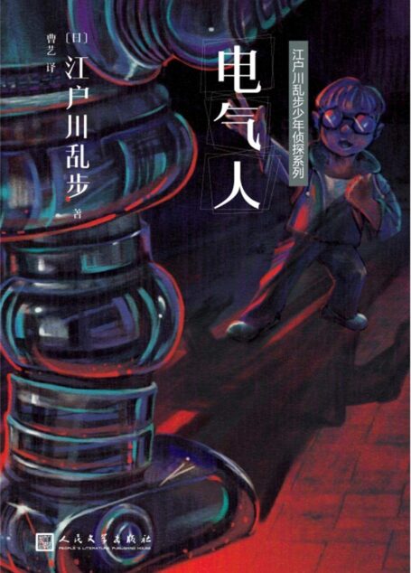 江户川乱步少年侦探系列:电气人